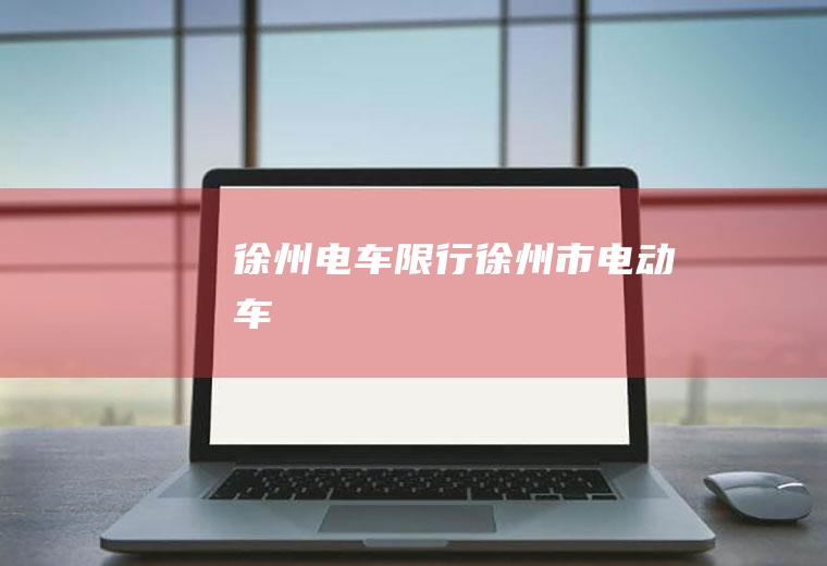 徐州电车限行徐州市电动车