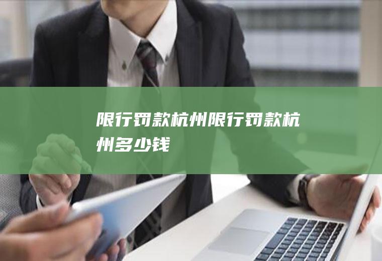 限行罚款杭州限行罚款杭州多少钱