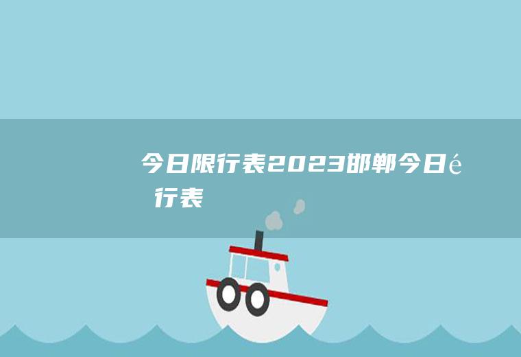 今日限行表2023邯郸今日限行表