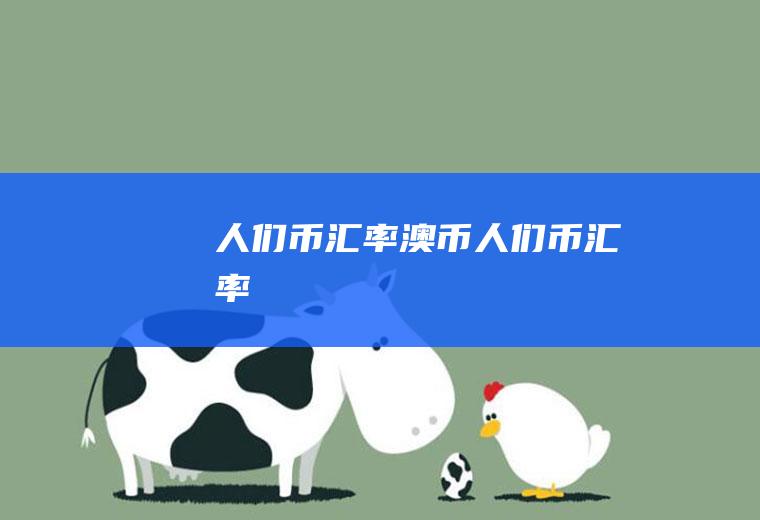 人们币汇率澳币人们币汇率