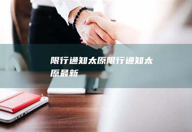 限行通知太原限行通知太原最新
