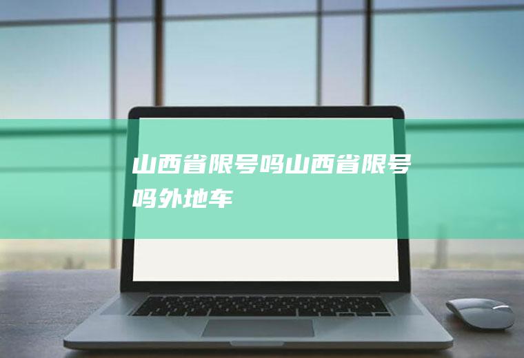 山西省限号吗山西省限号吗外地车
