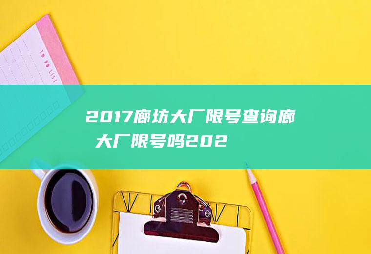 2017廊坊大厂限号查询廊坊大厂限号吗2020.5