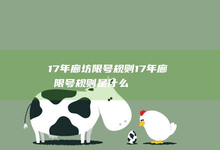 17年廊坊限号规则17年廊坊限号规则是什么