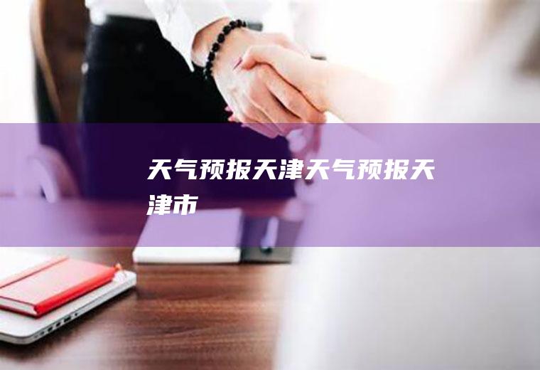 天津天津市