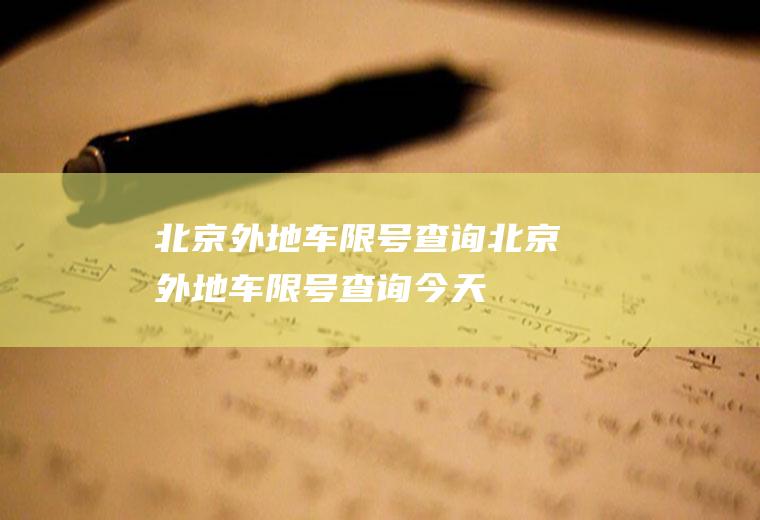 北京外地车限号查询北京外地车限号查询今天