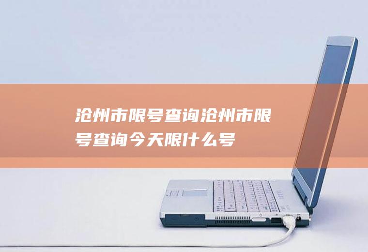 沧州市限号查询沧州市限号查询今天限什么号