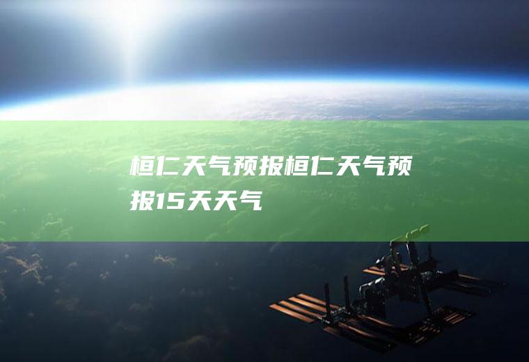 桓仁天气预报桓仁天气预报15天天气