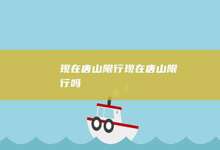 现在唐山限行现在唐山限行吗