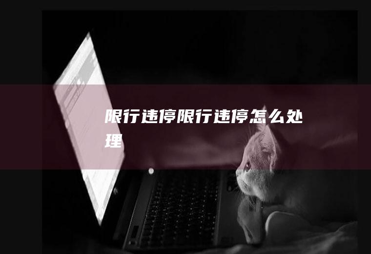 限行违停限行违停怎么处理