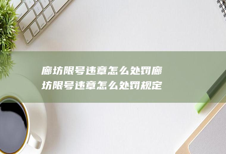 廊坊限号违章怎么处罚廊坊限号违章怎么处罚规定