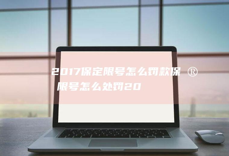 2017保定限号怎么罚款保定限号怎么处罚2019