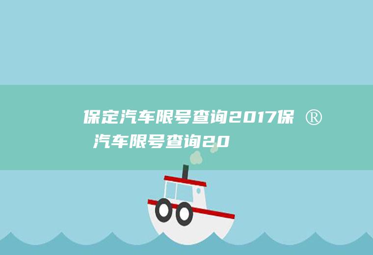 保定汽车限号查询2017保定汽车限号查询2017年