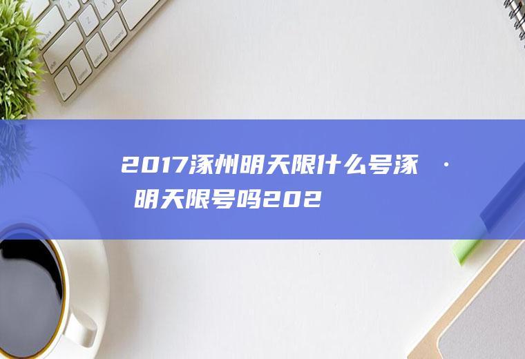 2017涿州明天限什么号涿州明天限号吗2020年