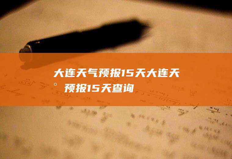 大连天气预报15天大连天气预报15天查询