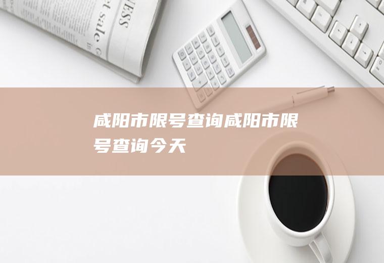 咸阳市限号查询咸阳市限号查询今天
