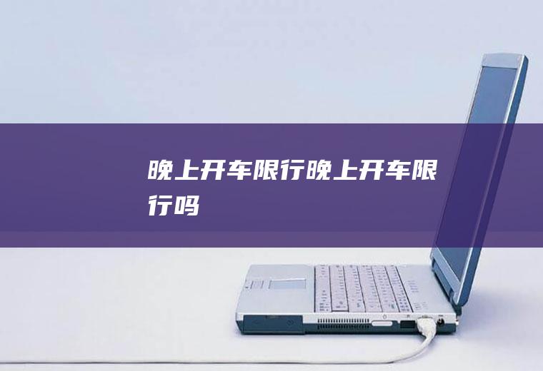 晚上开车限行晚上开车限行吗