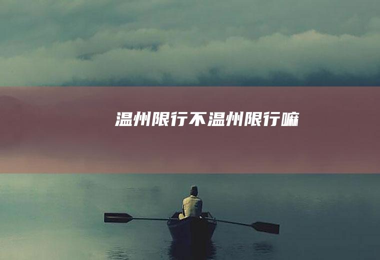 温州限行不温州限行嘛