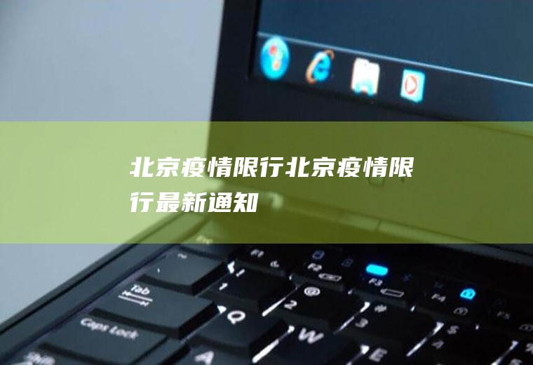 北京疫情限行北京疫情限行最新通知
