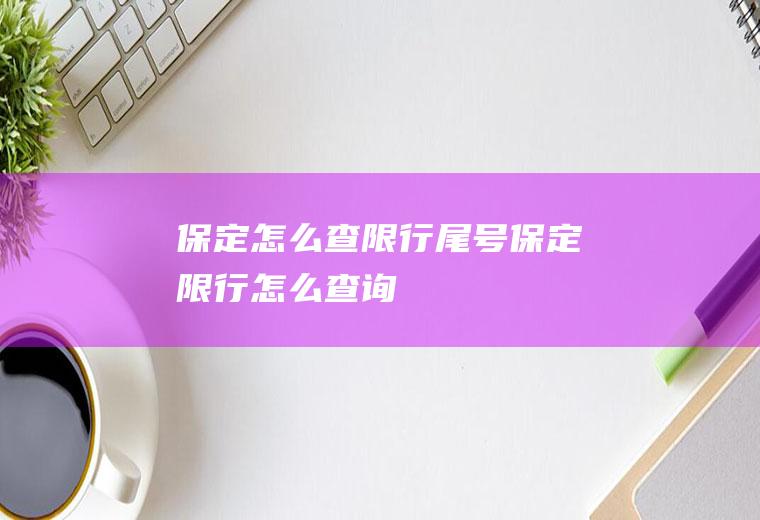 保定怎么查限行尾号保定限行怎么查询