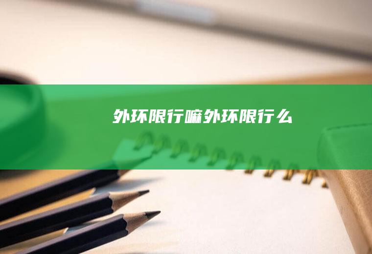 外环限行嘛外环限行么