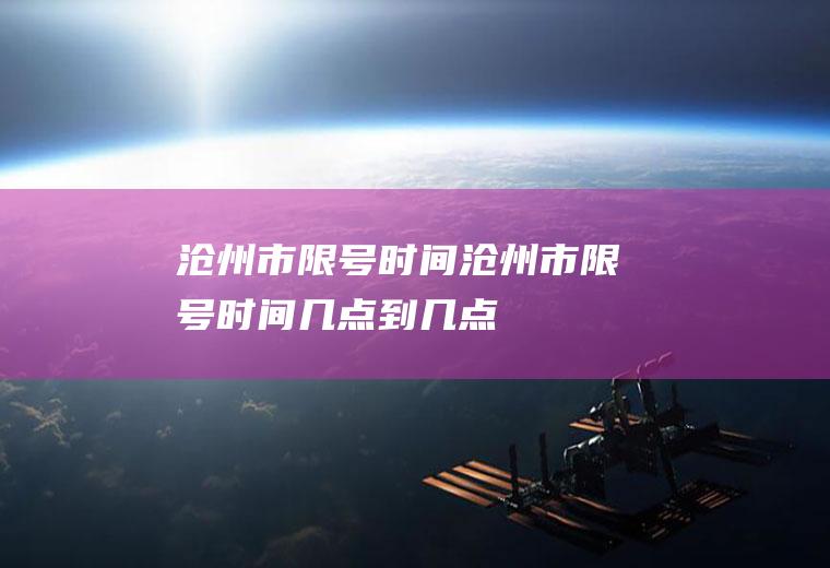 沧州市限号时间沧州市限号时间几点到几点