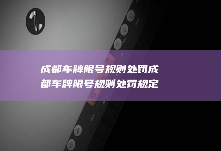 成都车牌限号规则处罚成都车牌限号规则处罚规定