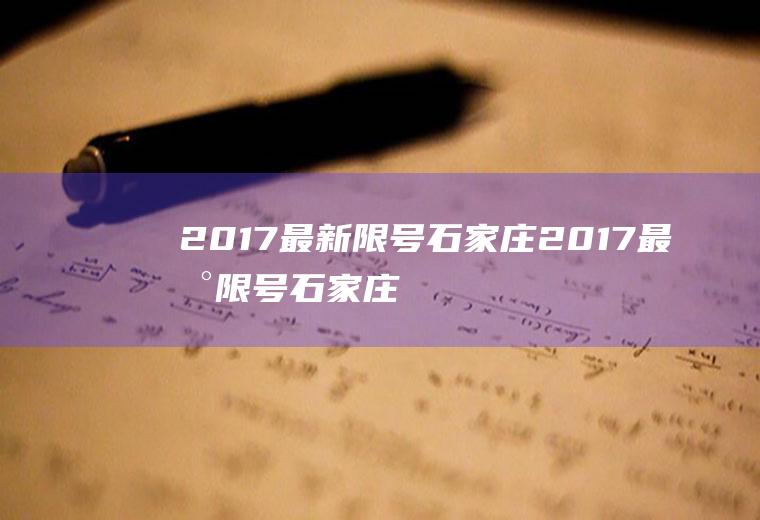 2017最新限号石家庄2017最新限号石家庄限号吗