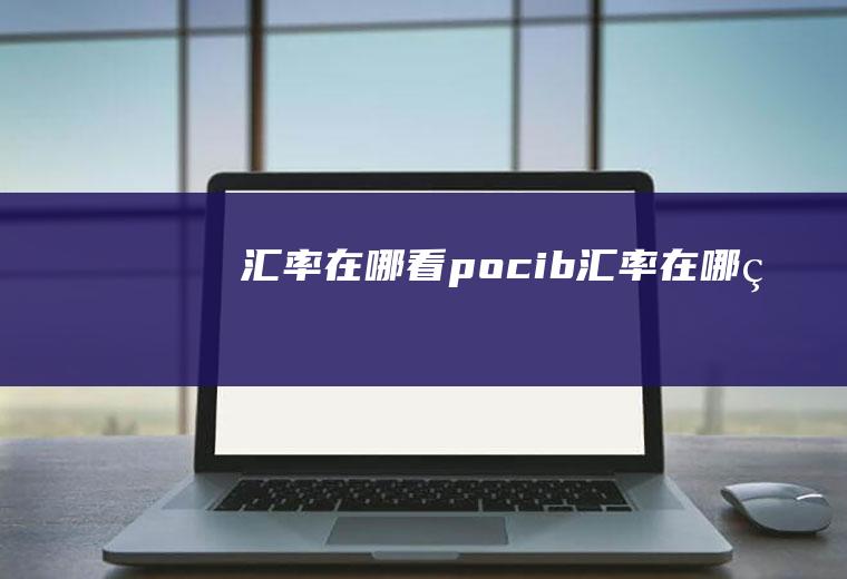 汇率在哪看pocib汇率在哪看