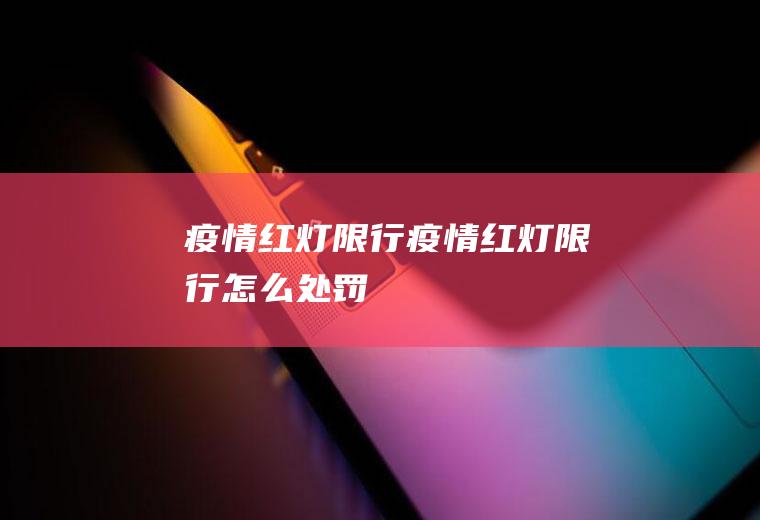 疫情红灯限行疫情红灯限行怎么处罚
