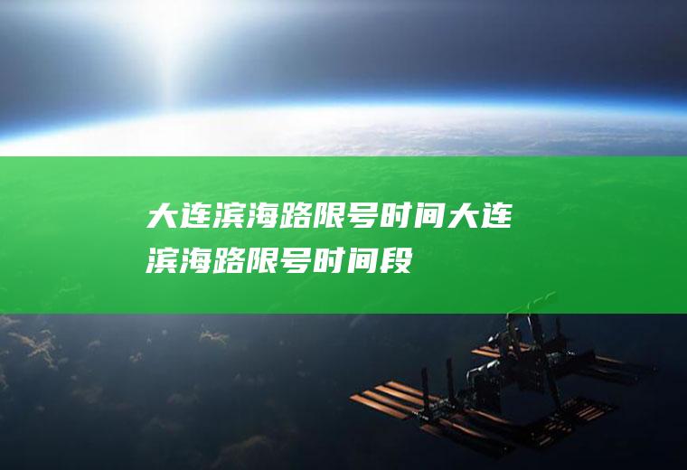大连滨海路限号时间大连滨海路限号时间段