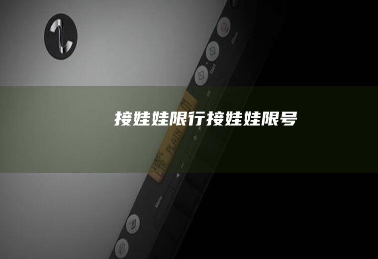 接娃娃限行接娃娃限号