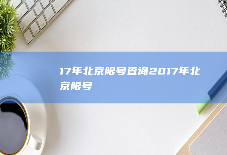 17年北京限号查询2017年北京限号