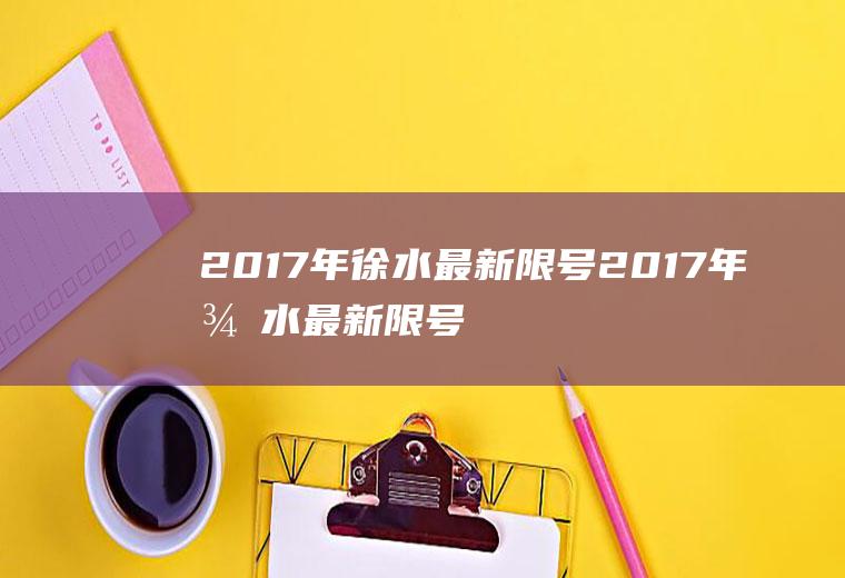 2017年徐水最新限号2017年徐水最新限号通知