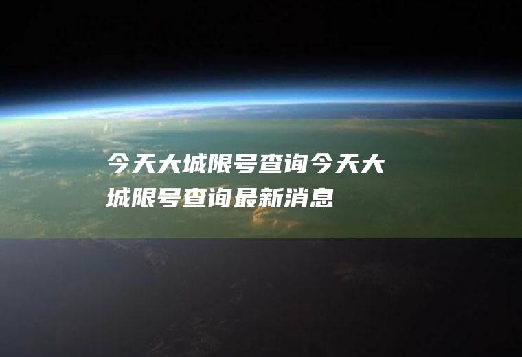今天大城限号查询今天大城限号查询最新消息