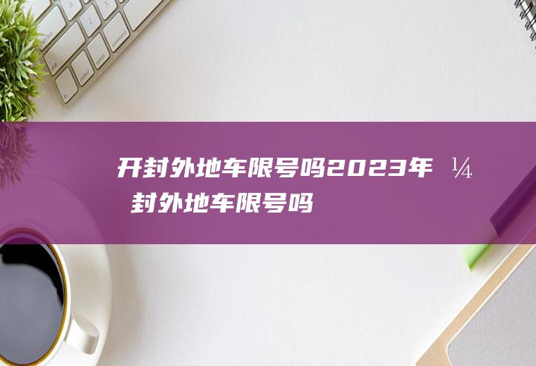 开封外地车限号吗2023年开封外地车限号吗