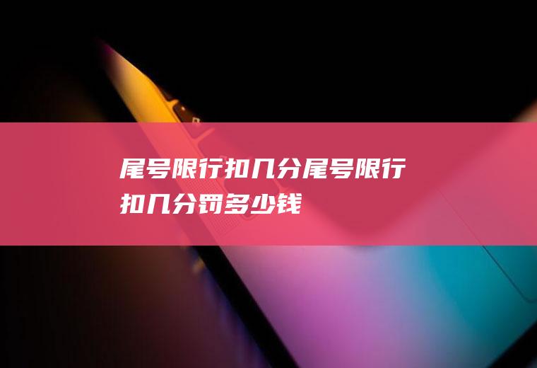 尾号限行扣几分尾号限行扣几分罚多少钱