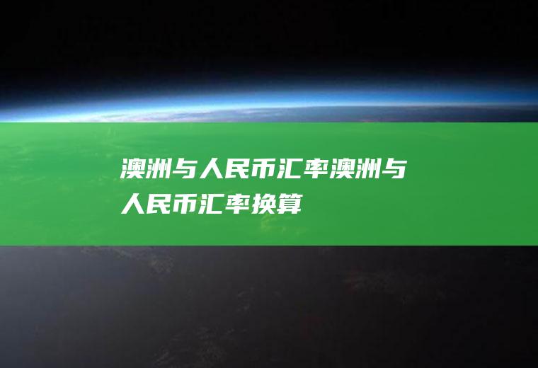 澳洲与人民币汇率澳洲与人民币汇率换算