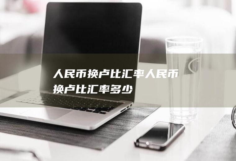 人民币换卢比汇率人民币换卢比汇率多少