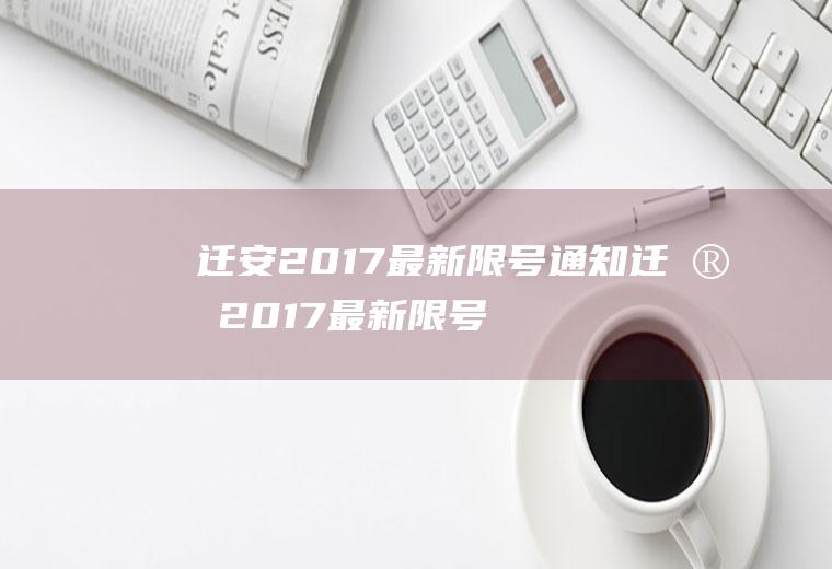 迁安2017最新限号通知迁安2017最新限号通知图片