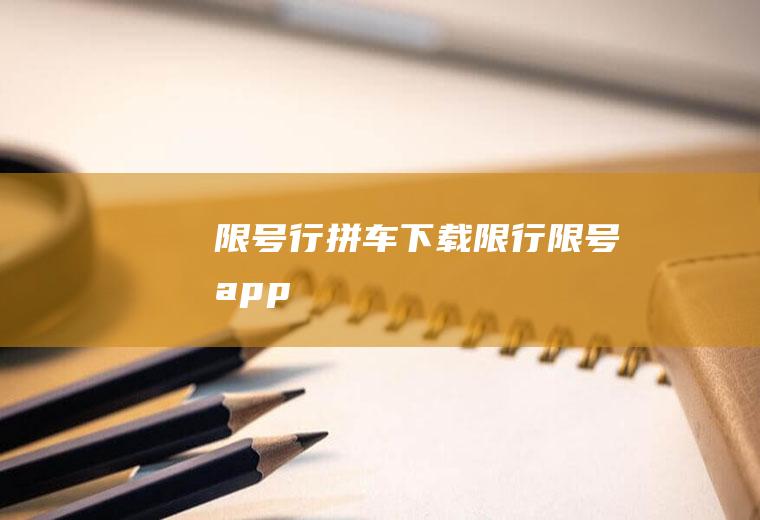 限号行拼车下载限行限号app
