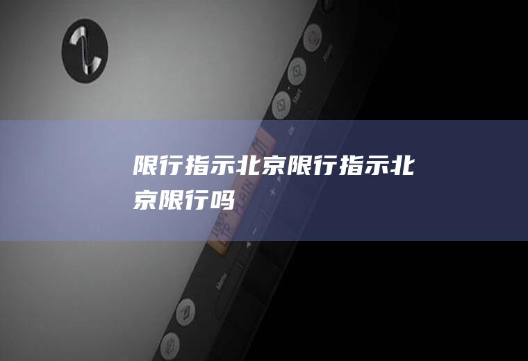限行指示北京限行指示北京限行吗
