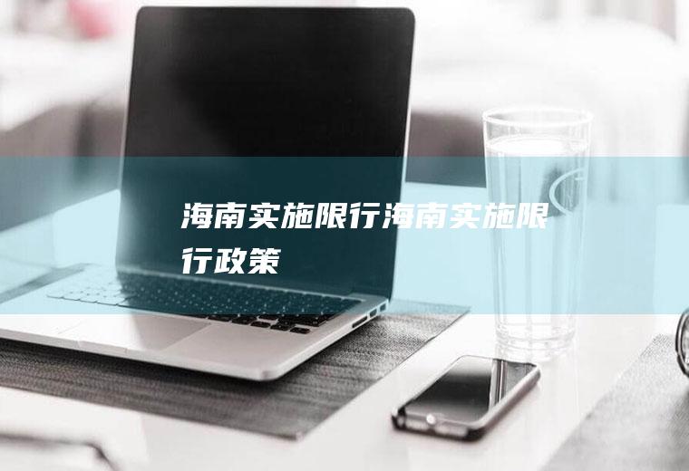海南实施限行海南实施限行政策