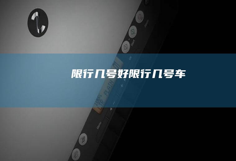 限行几号好限行几号车