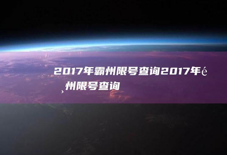 2017年霸州限号查询2017年霸州限号查询最新消息
