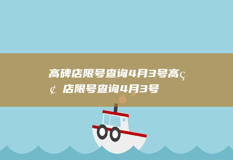 高碑店限号查询4月3号高碑店限号查询4月3号