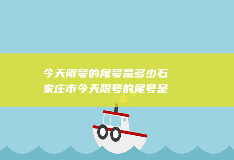今天限号的尾号是多少石家庄市今天限号的尾号是