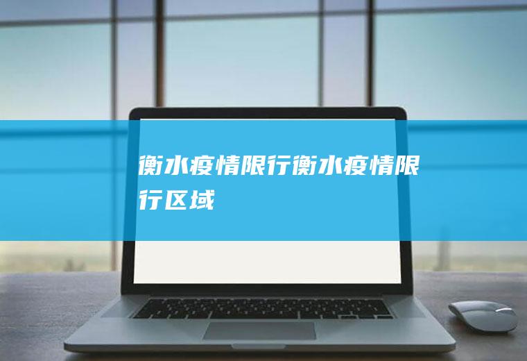 衡水疫情限行衡水疫情限行区域