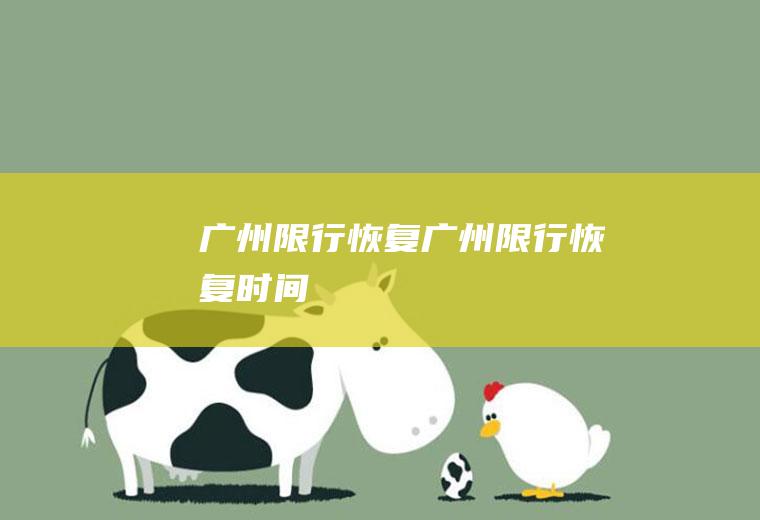 广州限行恢复广州限行恢复时间