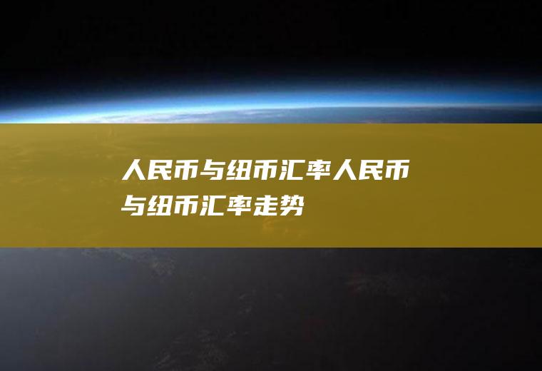 人民币与纽币汇率人民币与纽币汇率走势